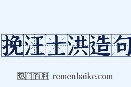 挽汪士洪造句是什么意思的图片